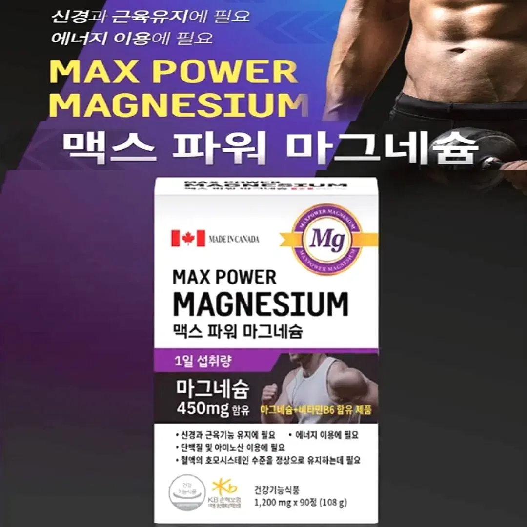 [3개월]맥스파워 청정 캐나다 안심 마그네슘 450 1,200mg 90정